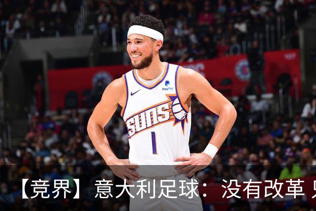 【竞界】意大利足球：没有改革 只有新的补锅匠