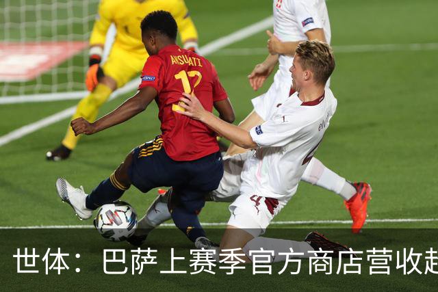 世体：巴萨上赛季官方商店营收超2亿欧，两年内几乎翻了一番