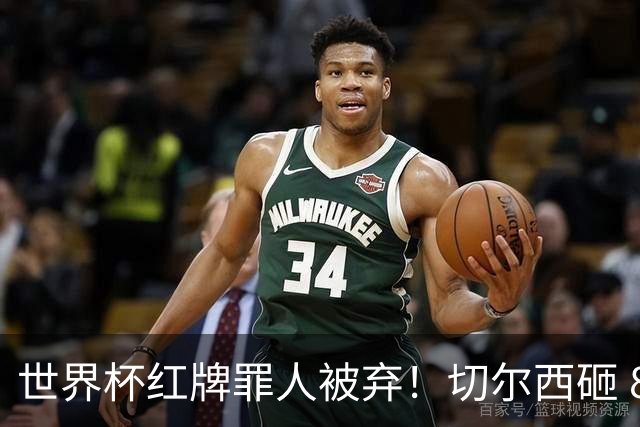 世界杯红牌罪人被弃！切尔西砸 8000 万封神中场，替换亿元水货