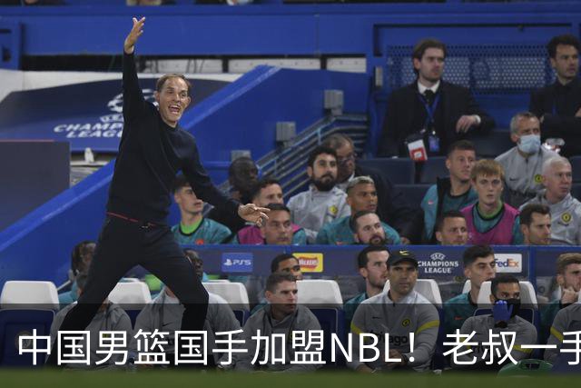中国男篮国手加盟NBL！老叔一手提拔，CBA打不明白，国家队镀金球员！