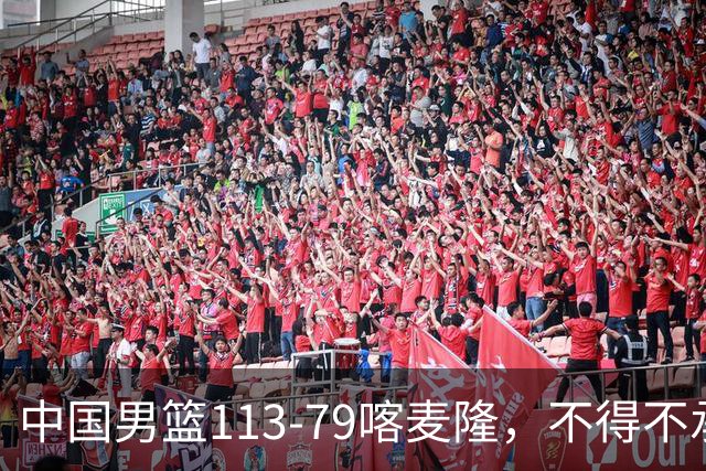 中国男篮113-79喀麦隆，不得不承认的5个事实，庞峥麟惊艳全场