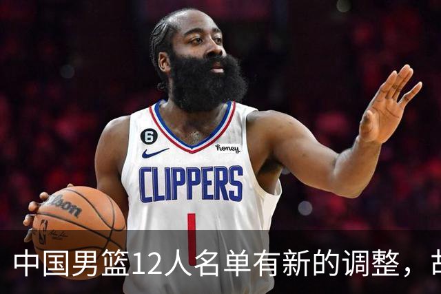中国男篮12人名单有新的调整，胡金秋和赵继伟两名球员被替换