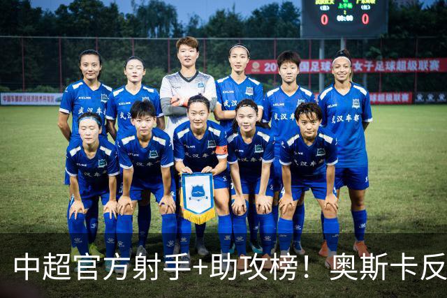 中超官方射手+助攻榜！奥斯卡反超申花拉唐 独享联赛射手榜首位
