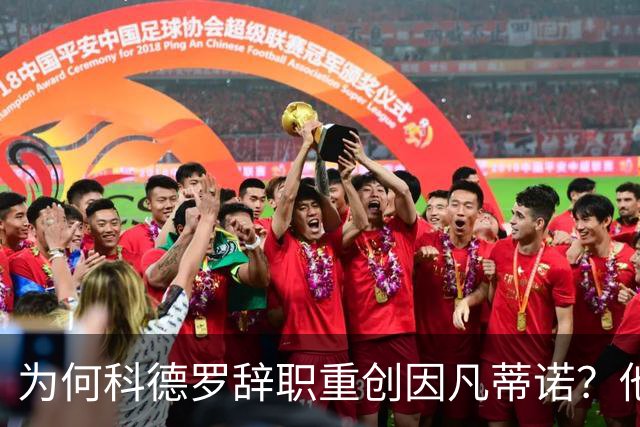 为何科德罗辞职重创因凡蒂诺？他是前美国足协主席+特朗普幕僚