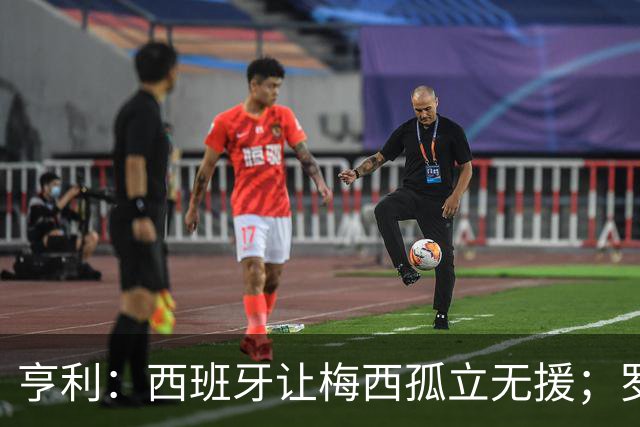 亨利：西班牙让梅西孤立无援；罗德里可能会再赢一次金球奖