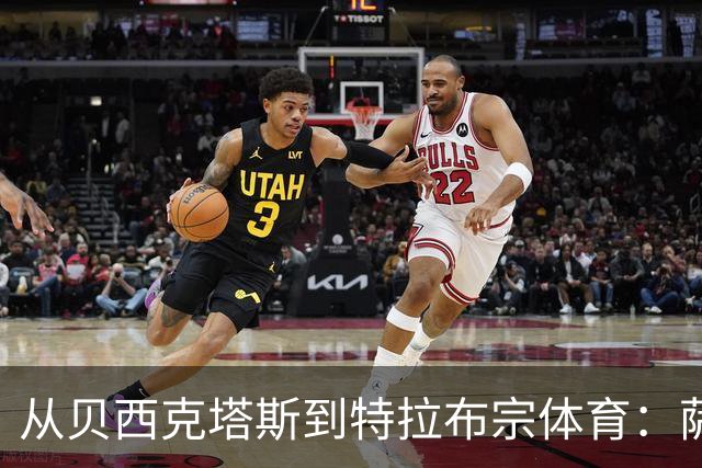 从贝西克塔斯到特拉布宗体育：萨拉赫夏窗转会的反转与影响