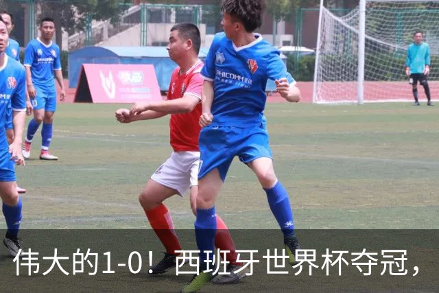 伟大的1-0！西班牙世界杯夺冠，神兵复制小白绝杀，梅西无缘金靴