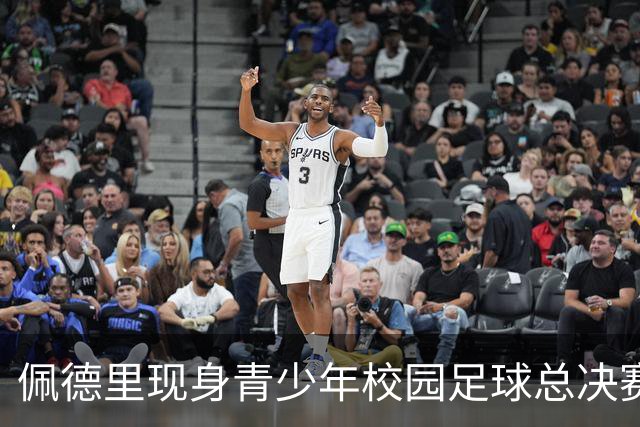 佩德里现身青少年校园足球总决赛，与球员踢互动对抗赛、送球衣