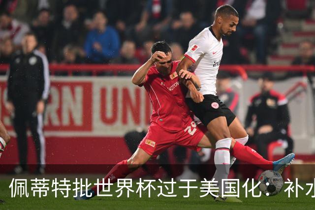 佩蒂特批世界杯过于美国化：补水时间和中场表演都很可悲