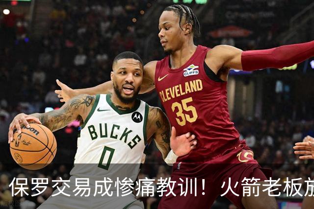 保罗交易成惨痛教训！火箭老板放权斯通仍需小心，勇士成前车之鉴