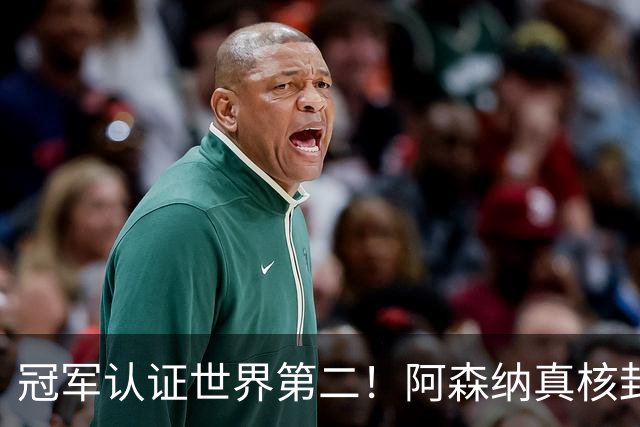 冠军认证世界第二！阿森纳真核封神，仅踢 1 分钟碾压世界杯巨星
