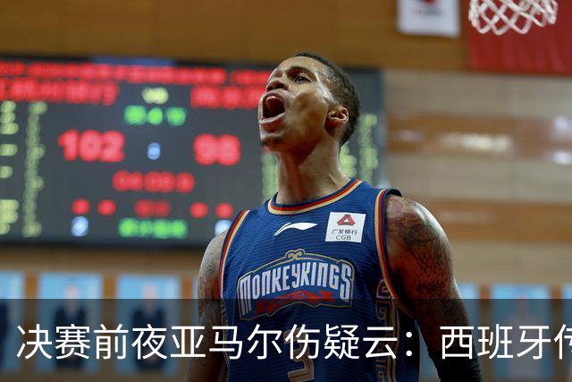 决赛前夜亚马尔伤疑云：西班牙传控帝国，还稳吗？