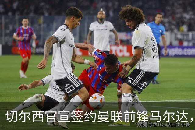 切尔西官宣签约曼联前锋马尔达，四年合同锁定法国国脚