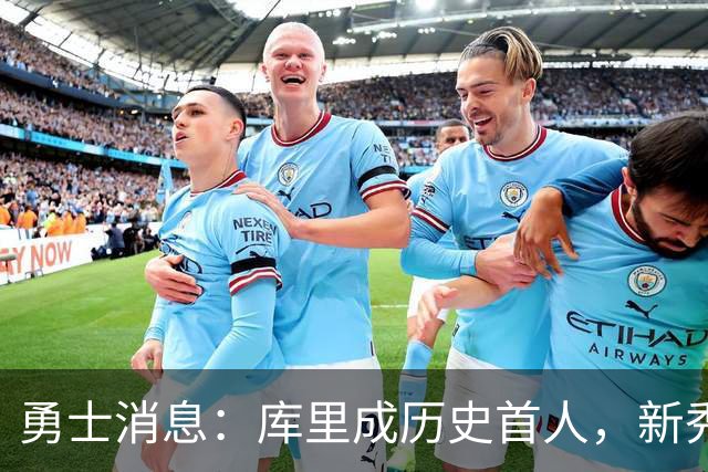 勇士消息：库里成历史首人，新秀囊获双mvp，老詹加盟概率尚存