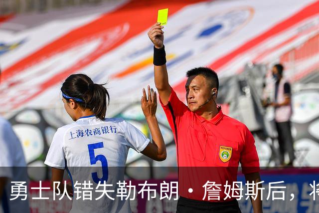勇士队错失勒布朗·詹姆斯后，将与格林续签近2800万美元的合同