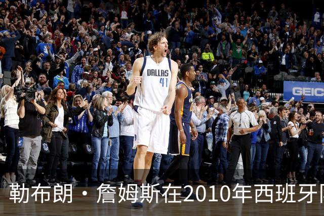 勒布朗·詹姆斯在2010年西班牙队世界杯夺冠后加盟热火，今年呢