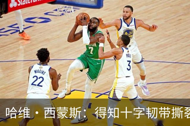 哈维·西蒙斯：得知十字韧带撕裂时觉得天都塌了，如今我积极面对