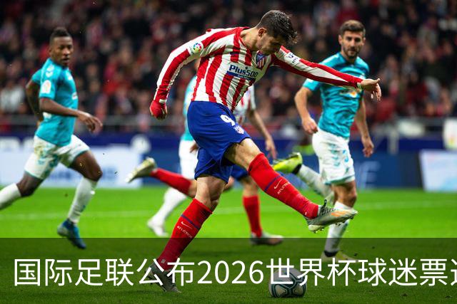 国际足联公布2026世界杯球迷票选最佳阵容 梅西、姆巴佩等在列