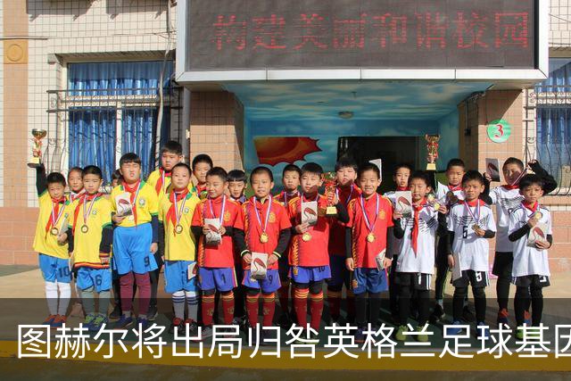 图赫尔将出局归咎英格兰足球基因 球员在压力下难以控球