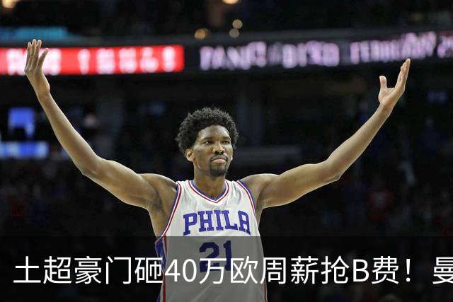 土超豪门砸40万欧周薪抢B费！曼联续约陷僵局，红魔队长何去何从？
