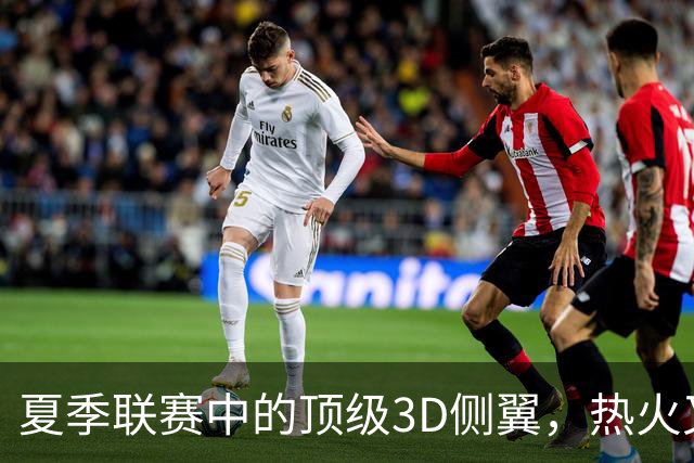 夏季联赛中的顶级3D侧翼，热火又挖掘出了一名优质落选秀？