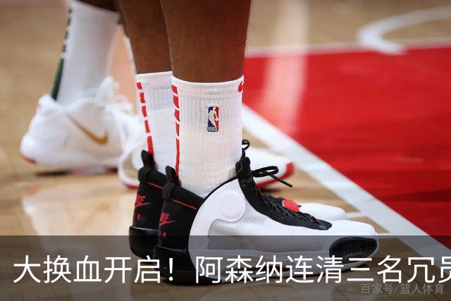 大换血开启！阿森纳连清三名冗员，手握16.3亿元预算继续引援