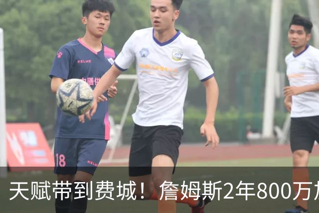 天赋带到费城！詹姆斯2年800万加盟76人，两大短板成争冠最大隐患