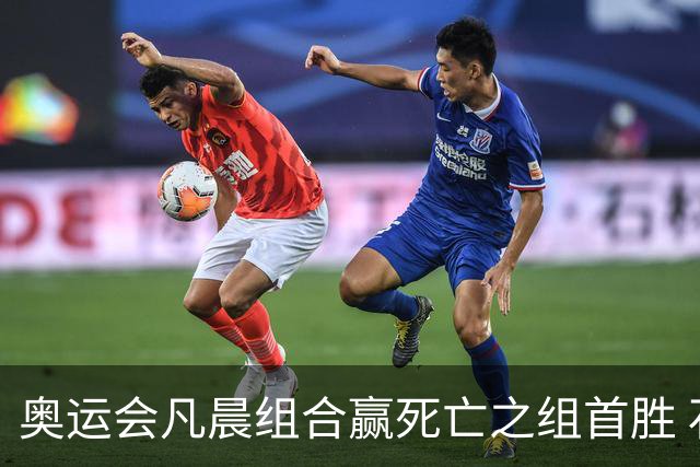 奥运会凡晨组合赢死亡之组首胜 石宇奇光速开门红