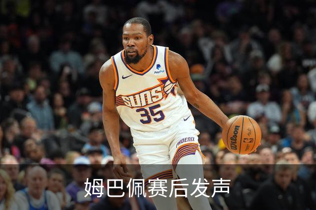 姆巴佩赛后发声