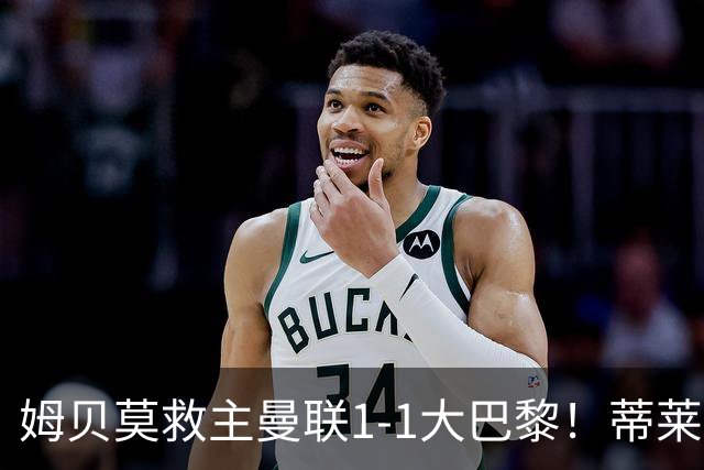 姆贝莫救主曼联1-1大巴黎！蒂莱曼斯首秀芒特伤退但无大碍，卡里克仍需再买人