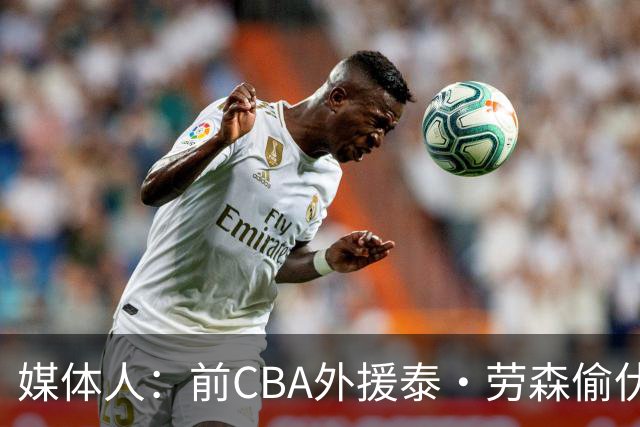 媒体人：前CBA外援泰·劳森偷伏特加被捕 球员时期就被曝酒精依赖