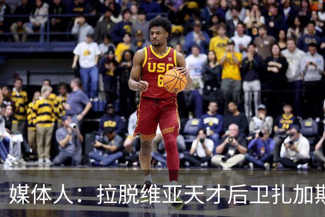 媒体人：拉脱维亚天才后卫扎加斯，确认将加盟CBA浙江男篮