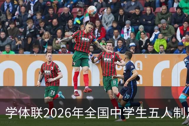 学体联2026年全国中学生五人制足球锦标赛将于7月26日在昭通开赛