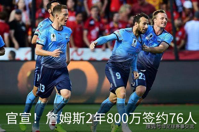 官宣！詹姆斯2年800万签约76人 告别湖人联手恩比德