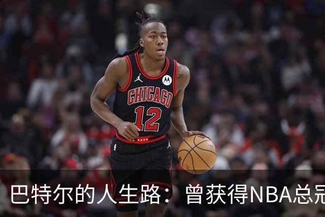 巴特尔的人生路：曾获得NBA总冠军，娶二婚大10岁妻子29年无绯闻