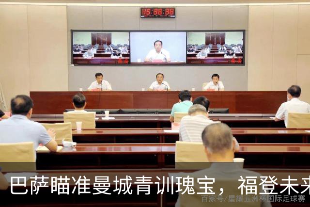 巴萨瞄准曼城青训瑰宝，福登未来出现变数