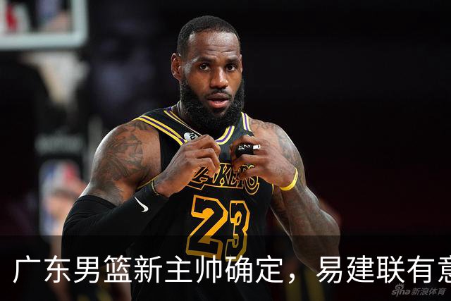 广东男篮新主帅确定，易建联有意入股，奎因官宣离队萨姆纳有望续约，年轻后卫被同曦退货