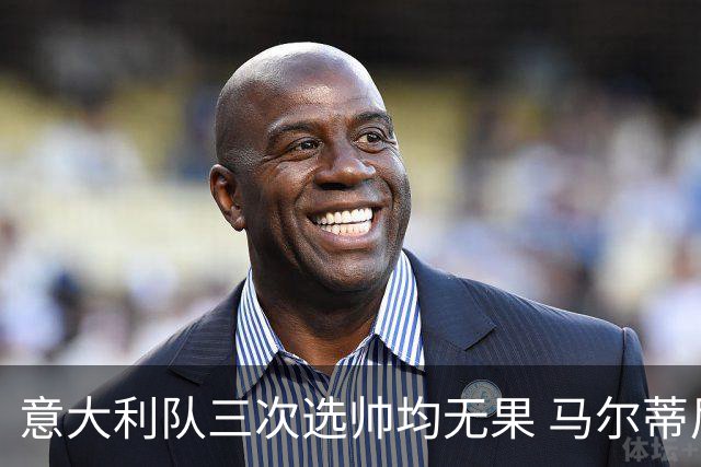 意大利队三次选帅均无果 马尔蒂尼上任16天后辞职