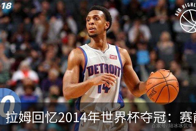 拉姆回忆2014年世界杯夺冠：赛前我就坚信我们一定会成为世界冠军