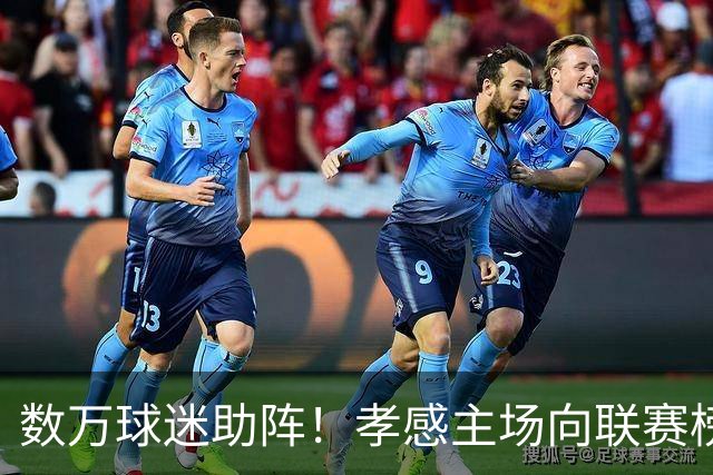 数万球迷助阵！孝感主场向联赛榜首发起冲击
