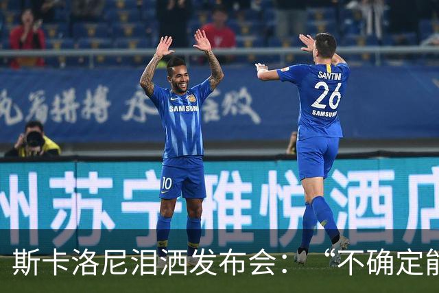 斯卡洛尼泪洒发布会：“不确定能否继续” 将履行合同至年底