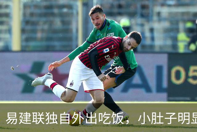 易建联独自外出吃饭，小肚子明显，亮相新岗位，与妻儿1年未同框