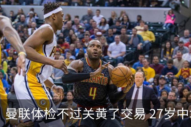曼联体检不过关黄了交易 27岁中场转身续约亚特兰大
