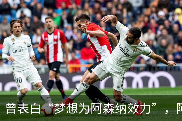 曾表白“梦想为阿森纳效力”，阿森纳有王牌赢曼联抢价值4000万镑沃特金斯？