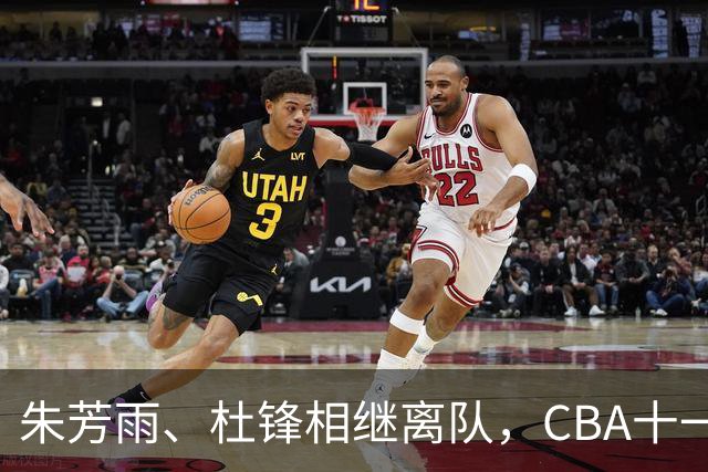 朱芳雨、杜锋相继离队，CBA十一冠王广东男篮进入重建时间