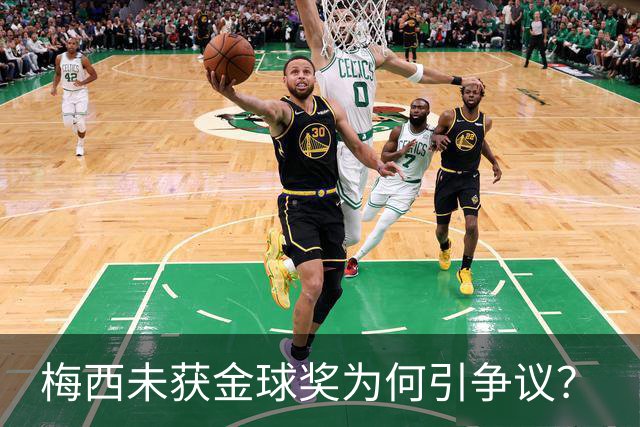 梅西未获金球奖为何引争议？