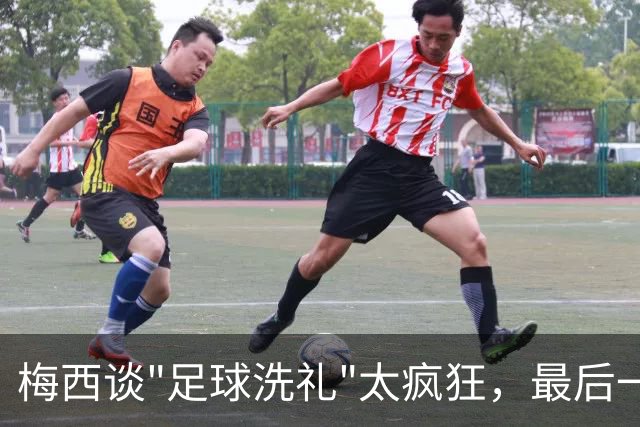 梅西谈"足球洗礼"太疯狂，最后一舞冲击马拉多纳未完成夙愿