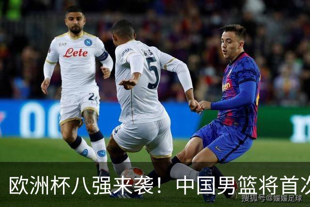 欧洲杯八强来袭！中国男篮将首次对阵格鲁吉亚，胜负之外聚焦阵容短板改善
