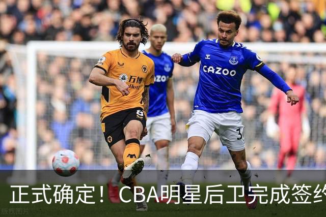 正式确定！CBA明星后卫完成签约，留在浙江男篮
