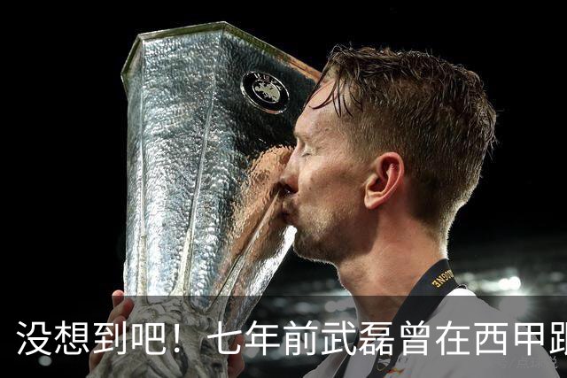 没想到吧！七年前武磊曾在西甲跟库库对抗，后者如今已是世界冠军